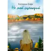 Постер книги Не мой сценарий