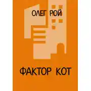 Постер книги Фактор Кот