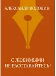 Александр Володин - С любимыми не расставайтесь!