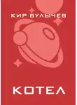 Кир Булычев - Котел