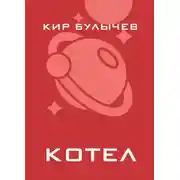 Постер книги Котел