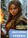 Настасья Гопанчук - Дыхание Севера