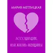Постер книги Ассоциации, или Жизнь женщины