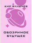 Кир Булычев - Обозримое будущее
