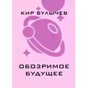 Постер книги Обозримое будущее