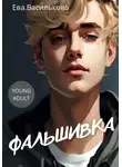 Ева Василькова - Фальшивка