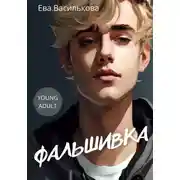 Постер книги Фальшивка