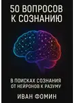 Иван Фомин - 50 Вопросов к сознанию