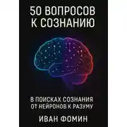 Постер книги 50 Вопросов к сознанию