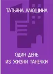 Татьяна Алюшина - Один день из жизни Танечки