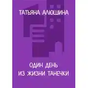 Постер книги Один день из жизни Танечки