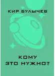 Кир Булычев - Кому это нужно?