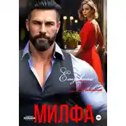 Постер книги Милфа