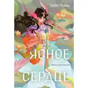 Постер книги Ясное сердце