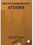 Эдгар Грант - Неестественный отбор. Агония