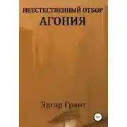Постер книги Неестественный отбор. Агония