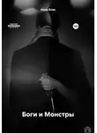 Ниль Блэк - Боги и Монстры