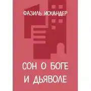 Постер книги Сон о Боге и дьяволе