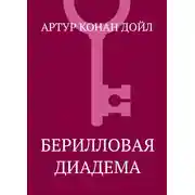 Постер книги Берилловая диадема