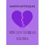 Постер книги Неподходящая партия