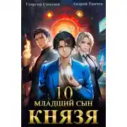 Постер книги Младший сын князя. Книга 10