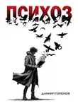 Горюнов Даниил - Психоз