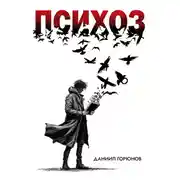 Постер книги Психоз