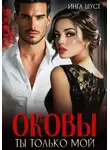 Инга Шуст - Оковы. Ты только мой