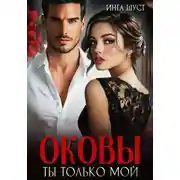 Постер книги Оковы. Ты только мой
