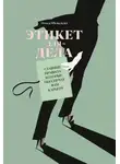 Ольга Шевелева - Этикет для дела. Главные правила, которые обеспечат вам карьеру