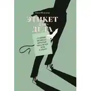 Постер книги Этикет для дела. Главные правила, которые обеспечат вам карьеру