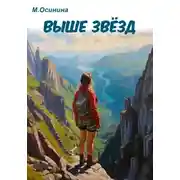 Постер книги Выше звёзд
