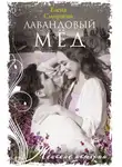 Елена Смирнова - Лавандовый мед