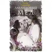 Постер книги Лавандовый мед