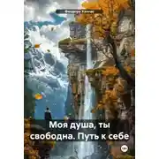 Постер книги Моя душа, ты свободна. Путь к себе