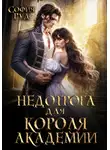 София Руд - Недотрога для короля академии