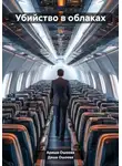 Даша Ошоева - Убийство в облаках