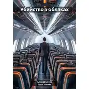 Постер книги Убийство в облаках