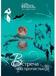 Ольга Юнязова - Встреча над пропастью