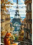 Лев Трубицкий - Морис Дюпон. Путешествие сквозь завесу снов