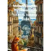 Постер книги Морис Дюпон. Путешествие сквозь завесу снов