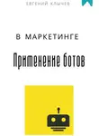 Евгений Клычев - Применение ботов в маркетинге