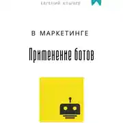 Постер книги Применение ботов в маркетинге
