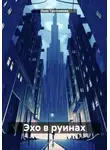 Лиза Третьякова - Эхо в руинах