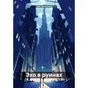 Постер книги Эхо в руинах