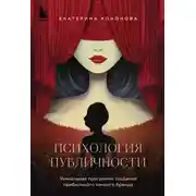 Постер книги Психология публичности