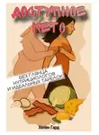 Хелен Гард - Доступное КЕТО. Без глянца, нутрициологов и идеальных тарелок