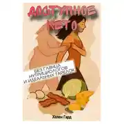 Постер книги Доступное КЕТО. Без глянца, нутрициологов и идеальных тарелок