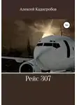 Алексей Кадигробов - Рейс 307