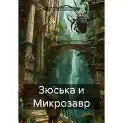 Постер книги Зюська и Микрозавр